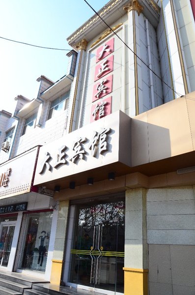 临清大正宾馆