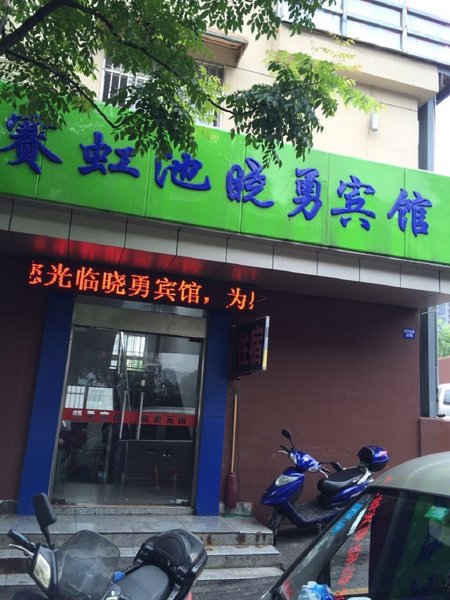 南京晓勇宾馆