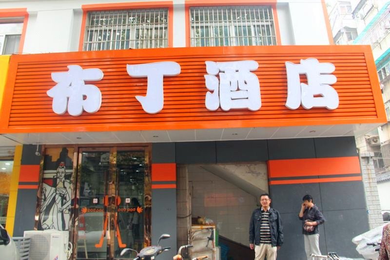 布丁酒店(南京宁海路南师大河海大学店)