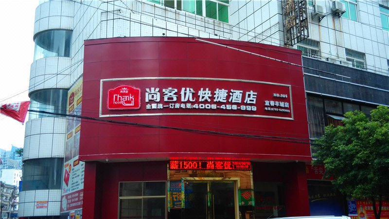 尚客优快捷酒店（丰城东方红大街店）外景图