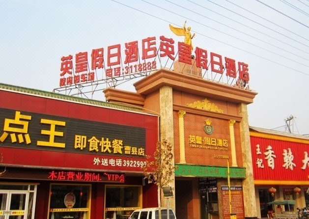 Heze Yinghuang Holiday HotelOver view