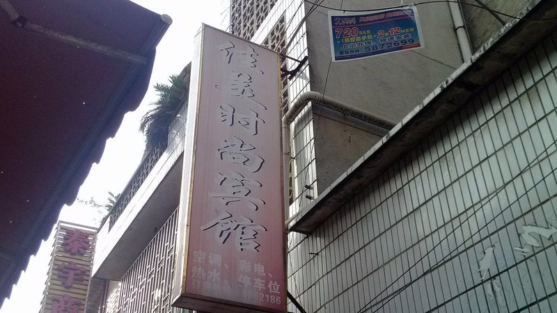 酒店外观