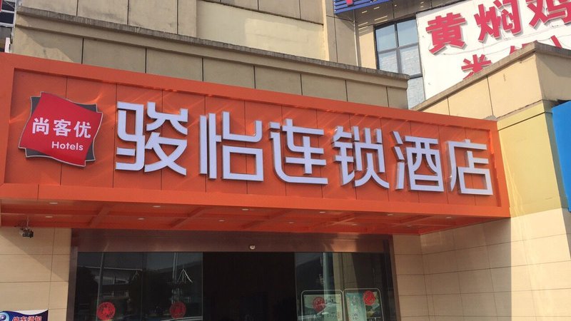 JUN Hotel (Zhangjiajie Tianmenshan Railway Station)Over view