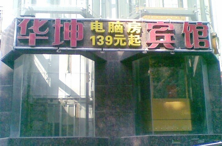 酒店外观