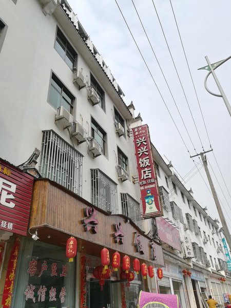 上饶婺源清华兴兴农家乐