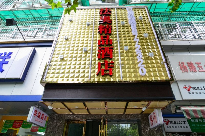 法奥精品酒店(杭州西湖解百店)外景图