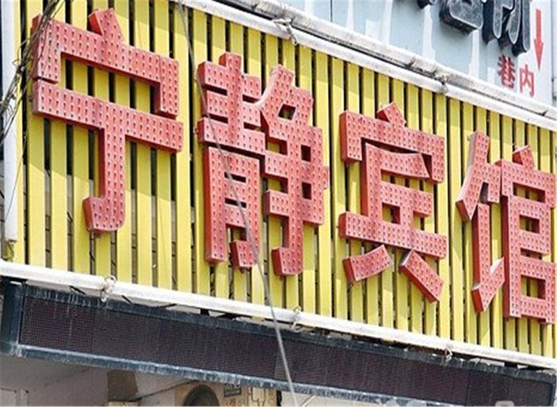 Ningjing Hotel Over view