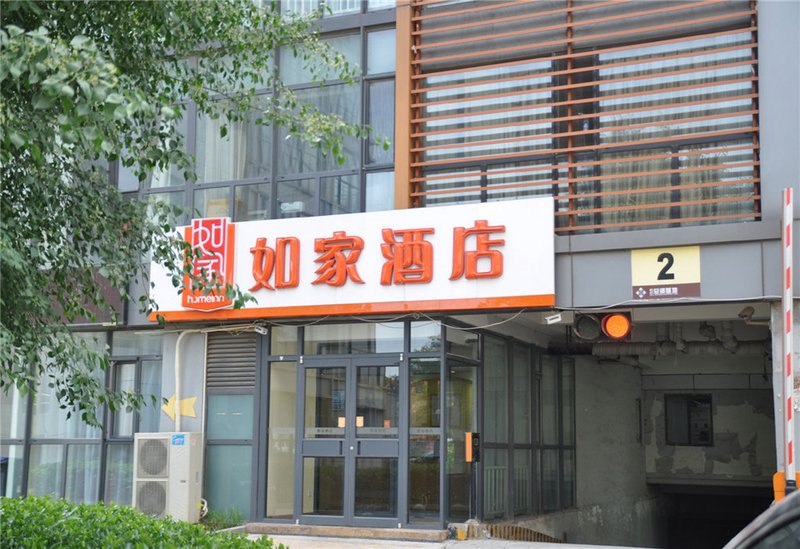 Homeinn (Handan East Railway Station Lianfang East Road Headquarters Base Shop)酒店外观