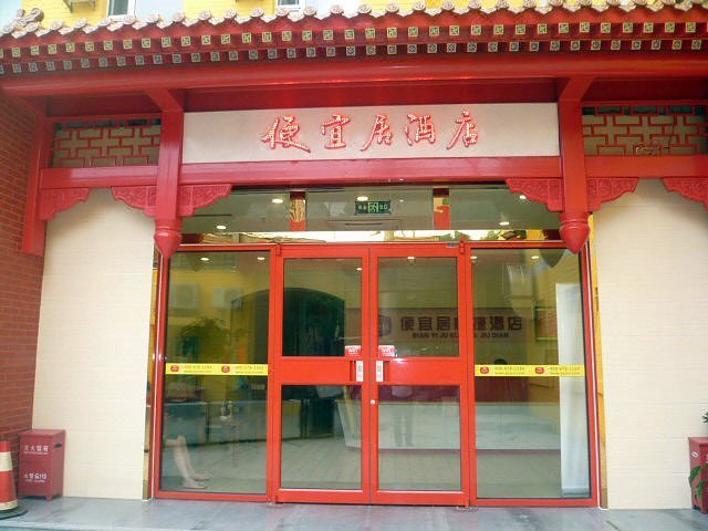 Hi inn(Beijing Zhongguancun Renmin University store Over view