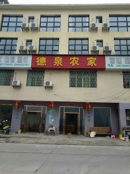 德泉农家