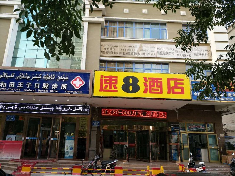 速8酒店(和田团结广场行署店)外景图