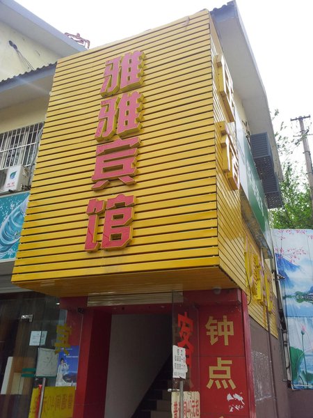 南京雅雅宾馆