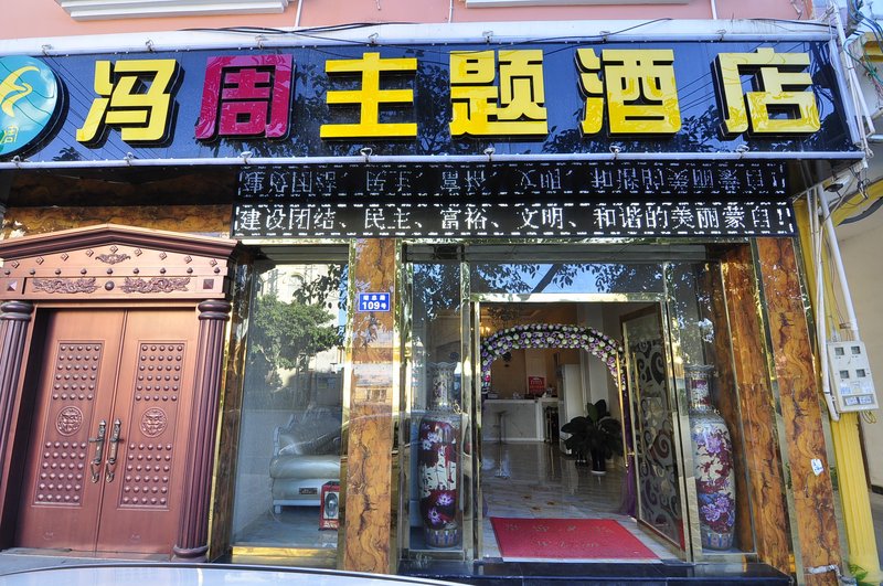 Fengzhou Theme Hotel MengziOver view