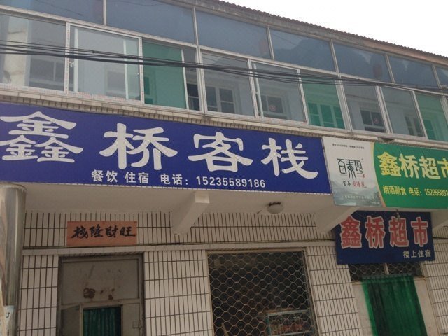 Xinqiao Guesthouse酒店外观