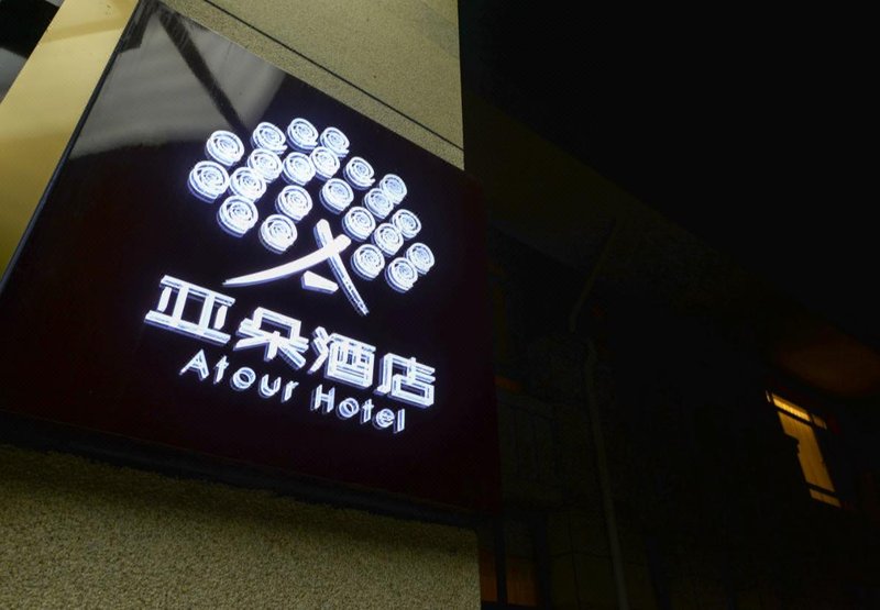 Atour Hotel (Qinhuangdao Beidaihe Zhoudun)Over view