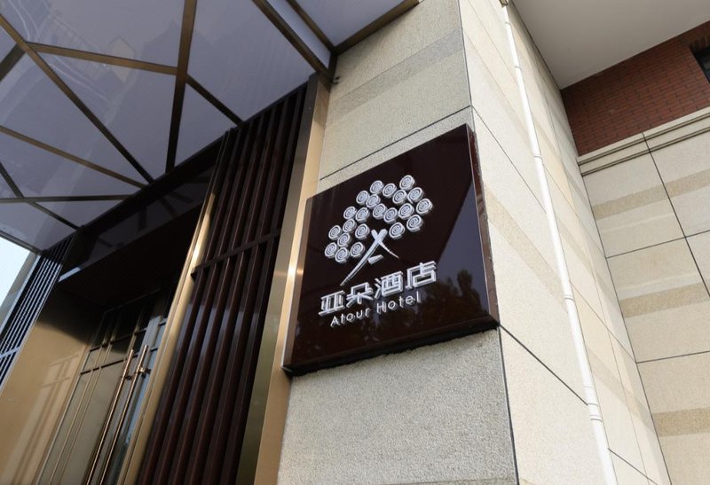 Atour Hotel (Qinhuangdao Beidaihe Zhoudun)Over view