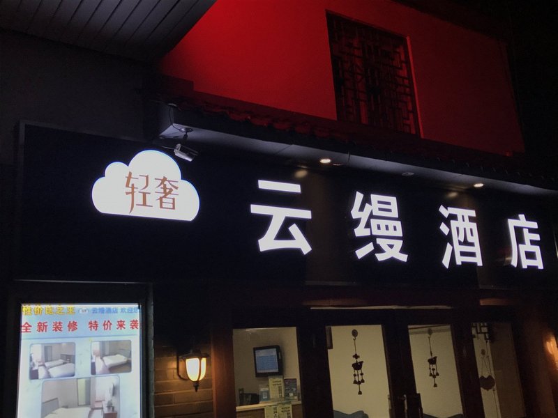 广州山水时尚酒店（花都店）外观图