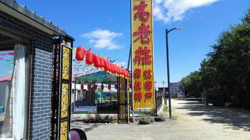 gaolaozhuang 酒店外观