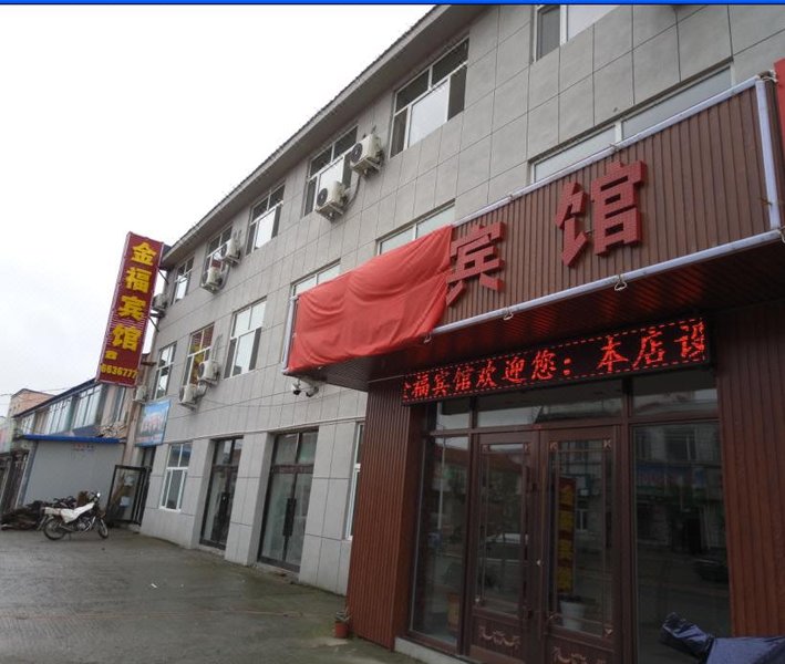 抚松金福宾馆