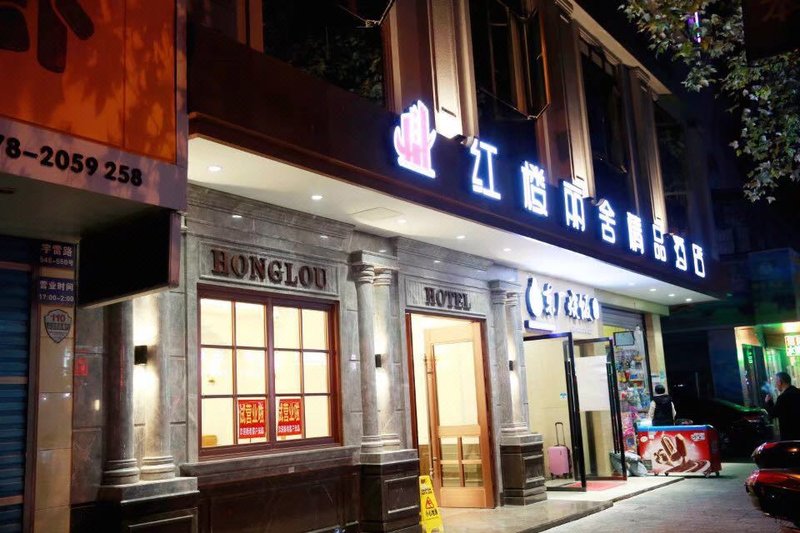 丽水红楼丽舍精品酒店外景图