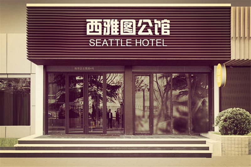 南京西雅图公馆民宿(美式工业风马群地铁站店)