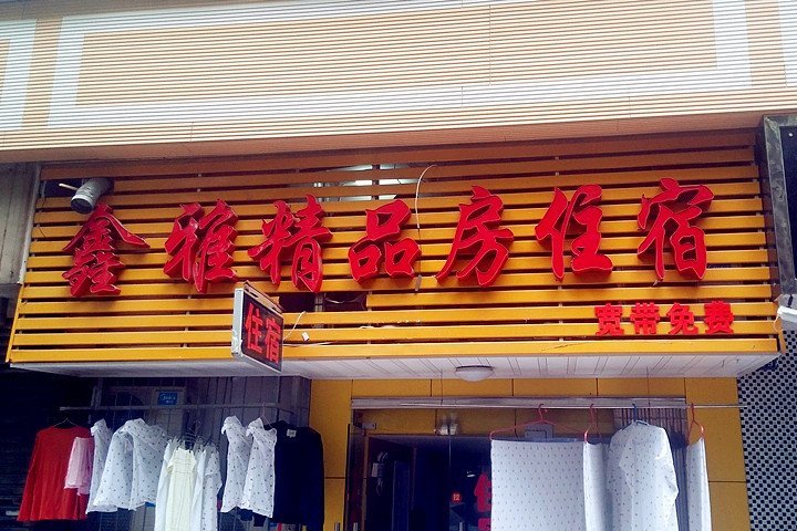 酒店外观