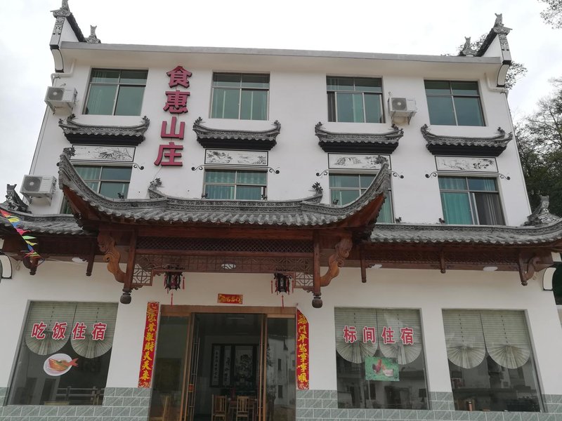婺源江湾食惠山庄