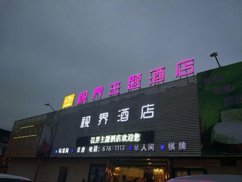 视界主题酒店(苏州花苑街店)外景图