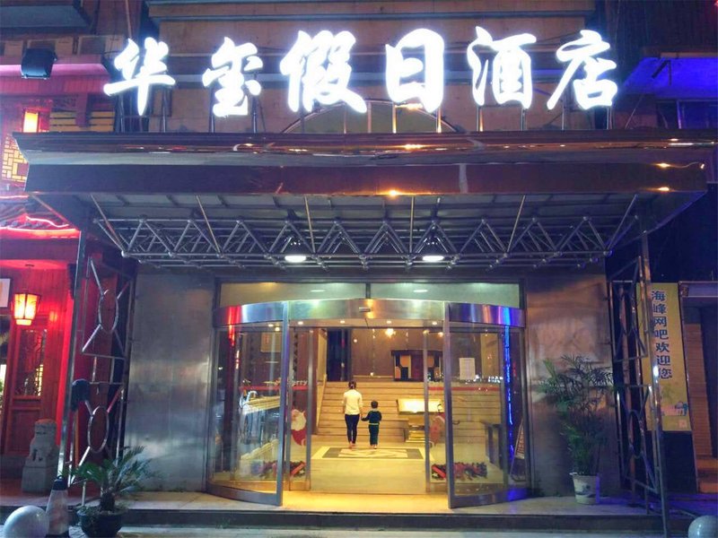 长沙华玺假日酒店