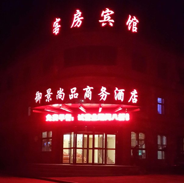 Yujing Shangpin Business Hotel over view