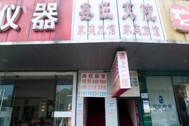 鑫旺家庭旅馆(长沙韶山南路店)