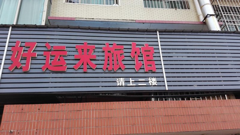  酒店外观