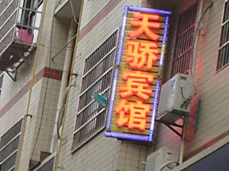 酒店外观