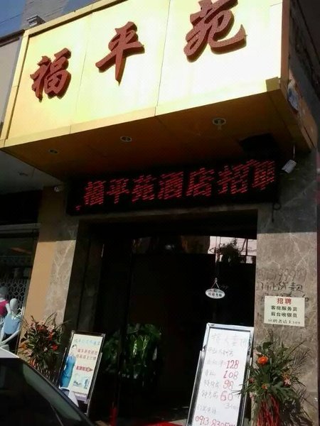 Fuping Shangqing Fupingyuan HotelOver view