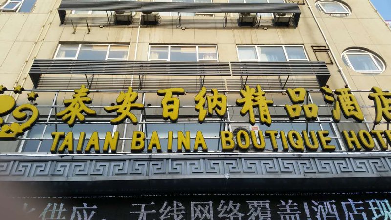 Baina Boutique Hotel (Tai'an Railway Station Tianwai Village) Over view