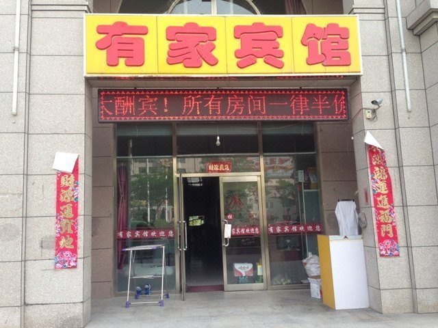 Shuozhou Youjia Guesthouse 酒店外观