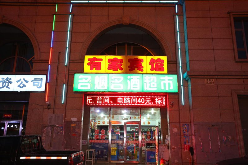 Shuozhou Youjia Guesthouse 酒店外观