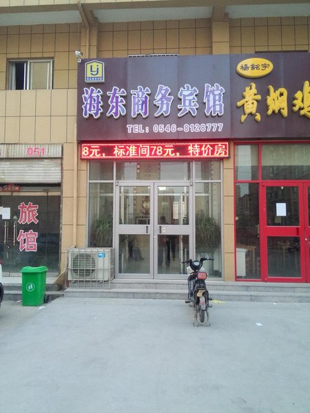 Dong ying hai dong business hotel酒店外观