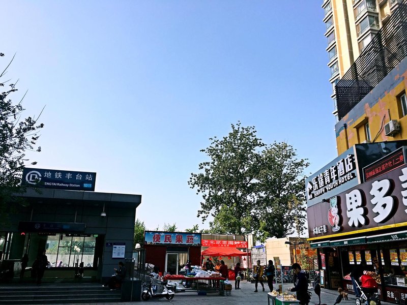 Happy Youth Hotel (Beijing West Railway Station Fengtai Station Metro Station Branch) Over view