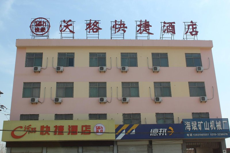 邢台沃格快捷酒店