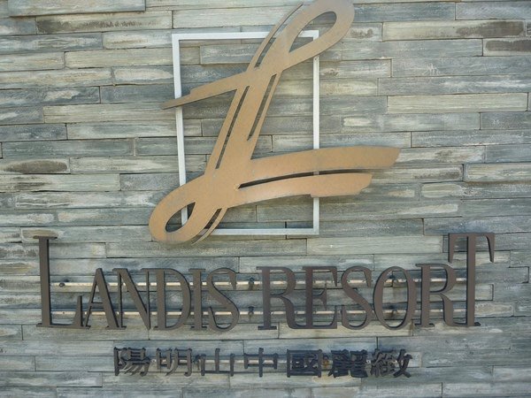 Landis Resort Yangmingshan 酒店外观
