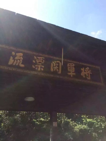 休闲