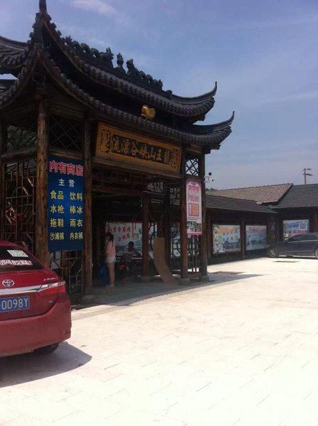休闲