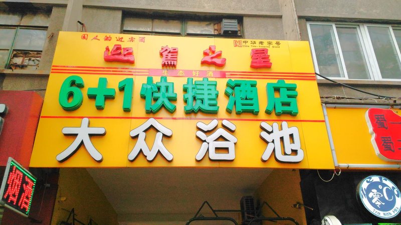 Liu Jia Yi Hotel  酒店外观