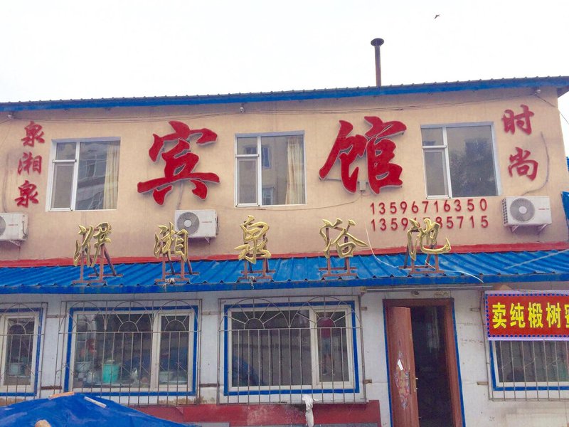 抚松泉湘泉宾馆