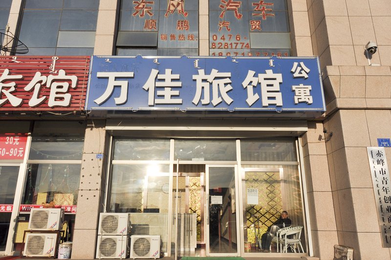 Wan Jia Guest House 酒店外观