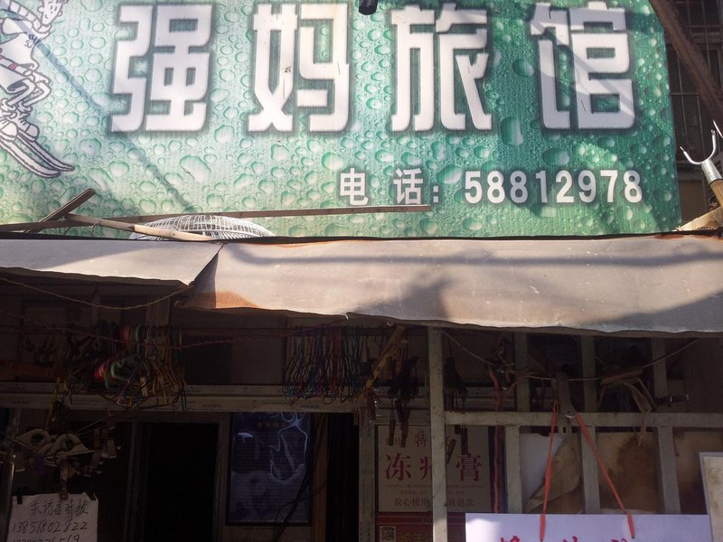 南京强妈旅馆