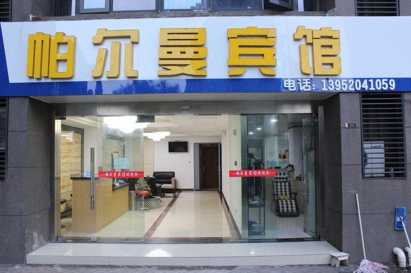 南京帕尔曼宾馆