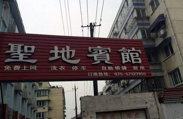 酒店外观