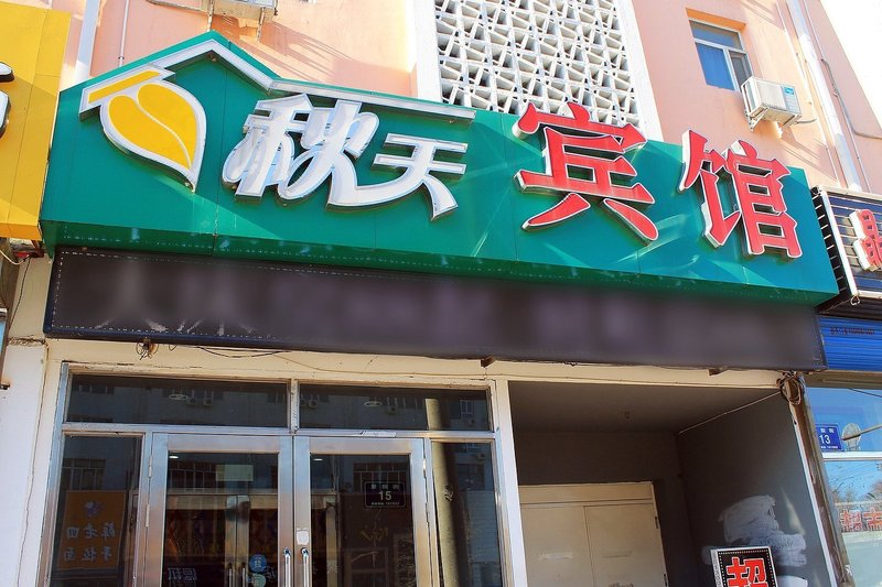 qiutianbinguanOver view